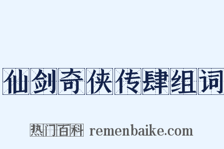 仙剑奇侠传肆组词是什么意思的图片